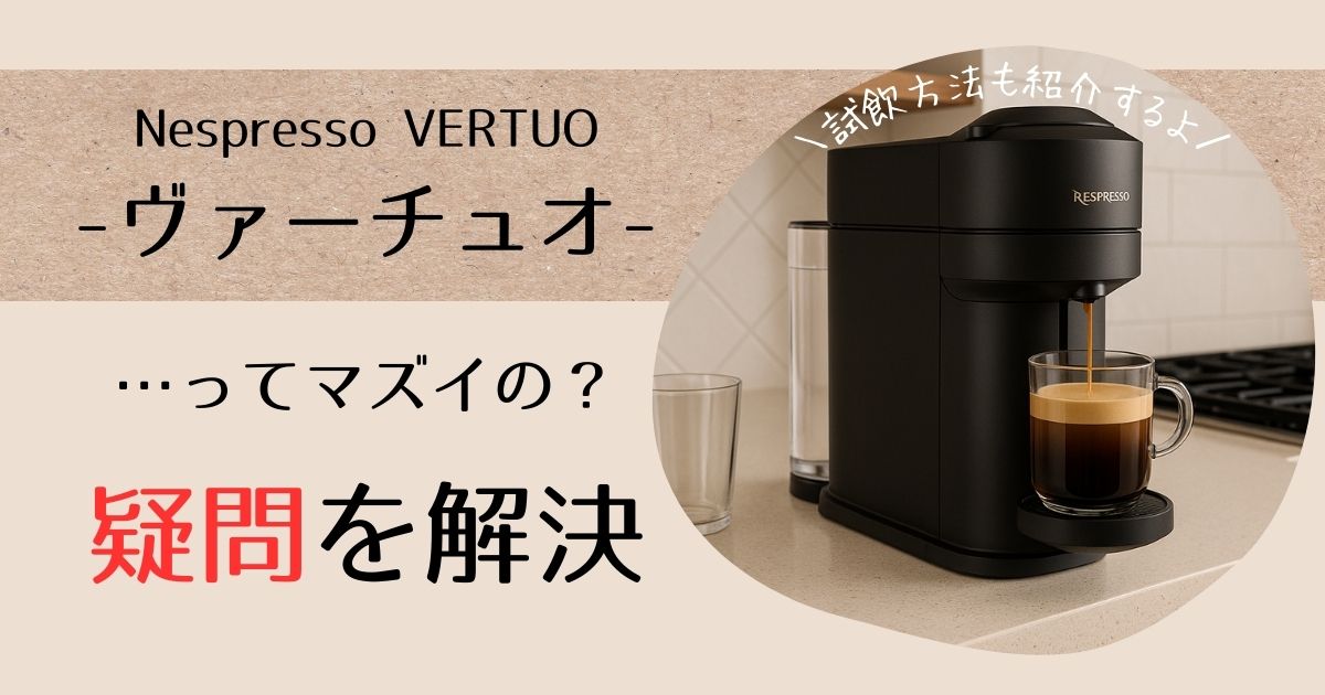 ヴァーチュオまずい？